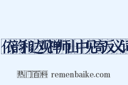 依韵和达观禅师山中见寄反义词是什么意思的图片
